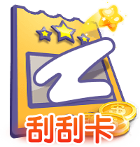 刮刮乐